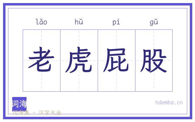 老虎屁股的书法字