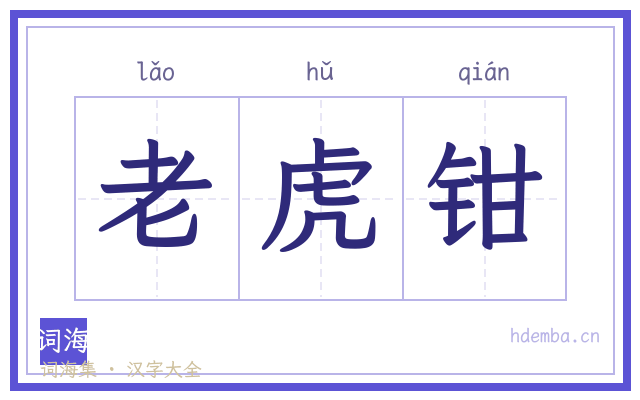 老虎钳的书法字