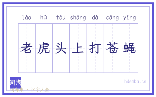 老虎头上打苍蝇的书法字