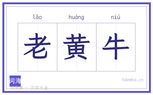 老黄牛的书法字