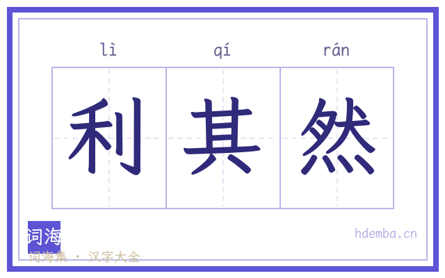 利其然的书法字
