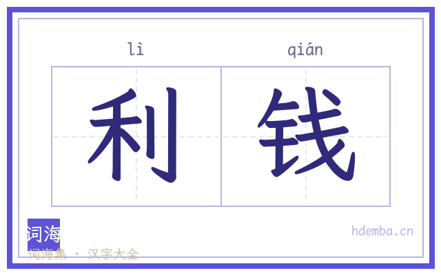 利钱的书法字