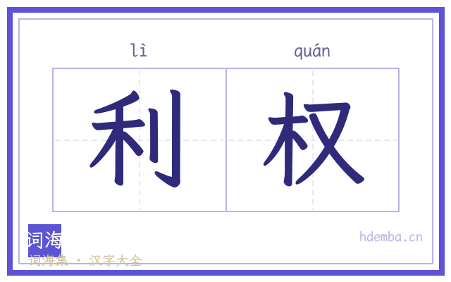 利权的书法字