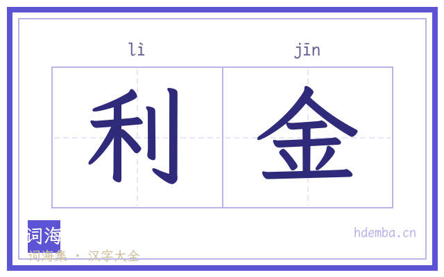 利金的书法字