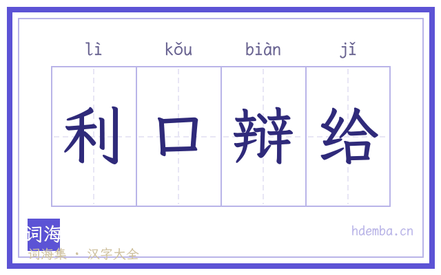 利口辩给的书法字
