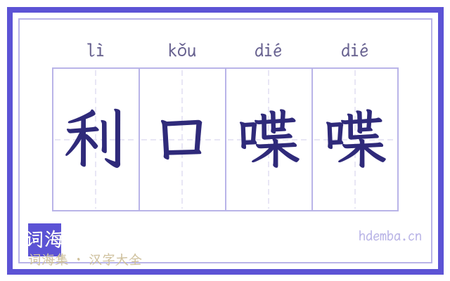 利口喋喋的书法字
