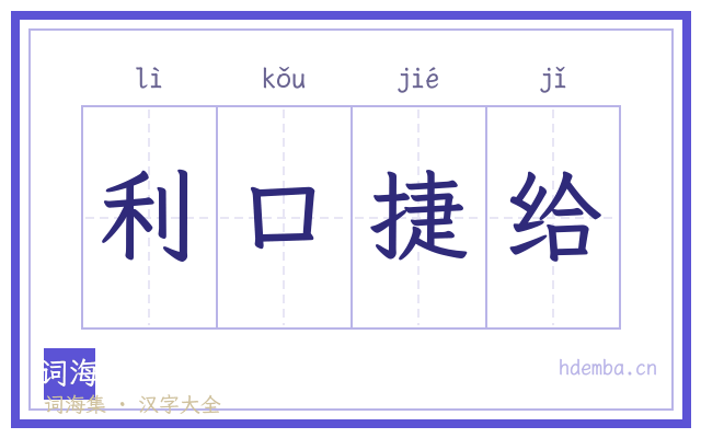 利口捷给的书法字