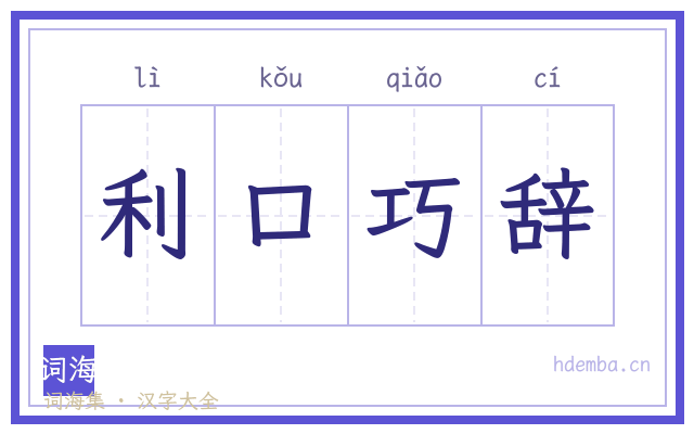 利口巧辞的书法字