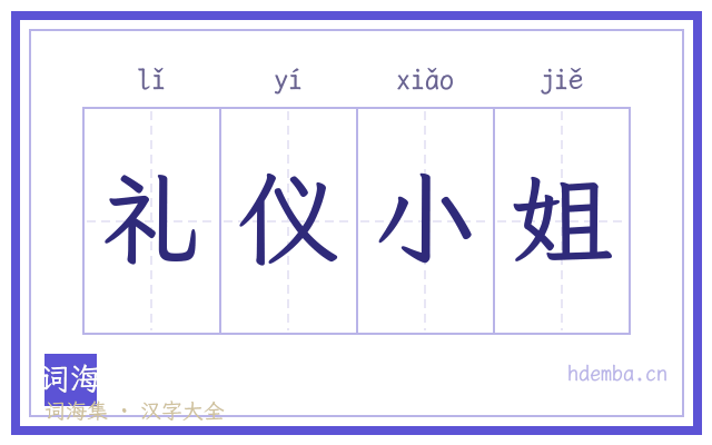 礼仪小姐的书法字