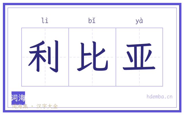 利比亚的书法字