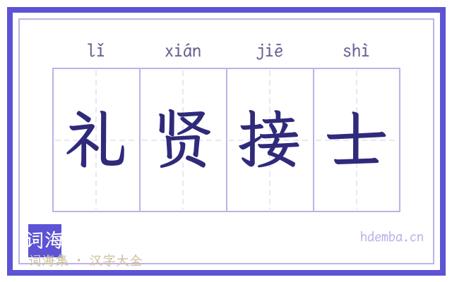礼贤接士的书法字