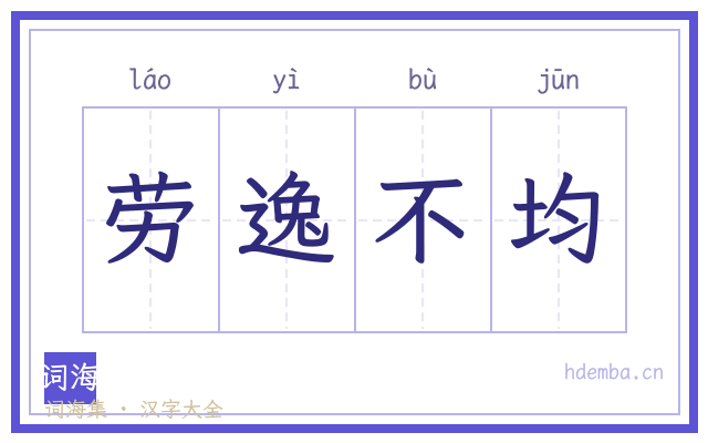 劳逸不均的书法字