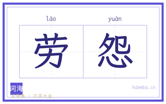 劳怨的书法字
