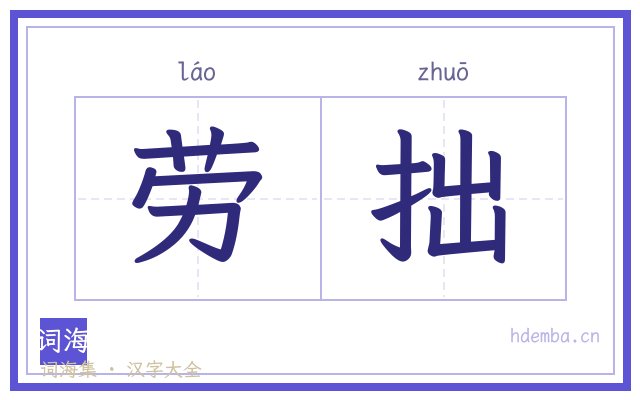 劳拙的书法字