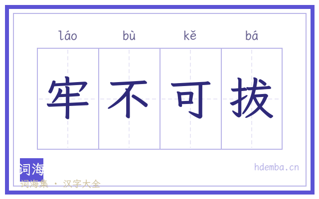 牢不可拔的书法字