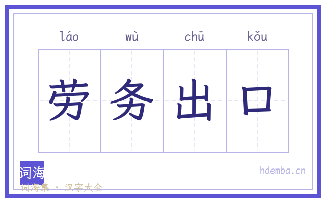 劳务出口的书法字