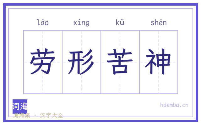 劳形苦神的书法字