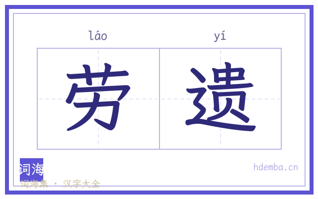 劳遗的书法字