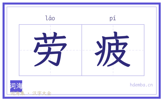 劳疲的书法字