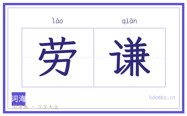 劳谦的书法字