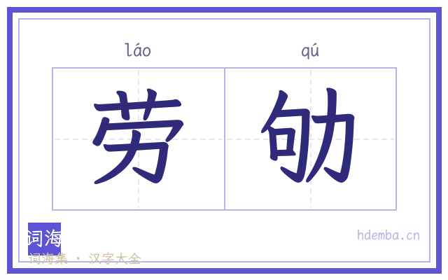 劳劬的书法字