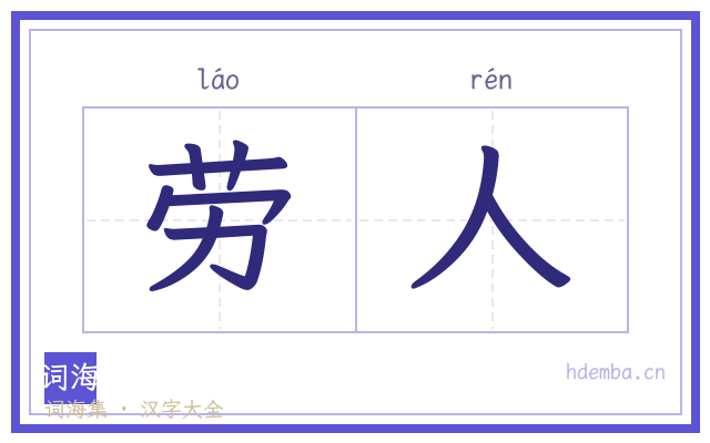 劳人的书法字