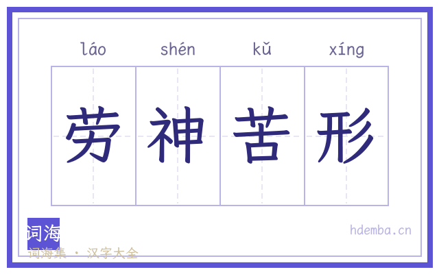 劳神苦形的书法字
