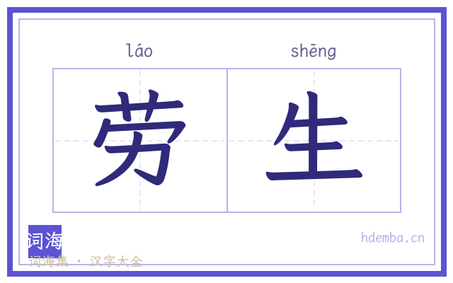 劳生的书法字