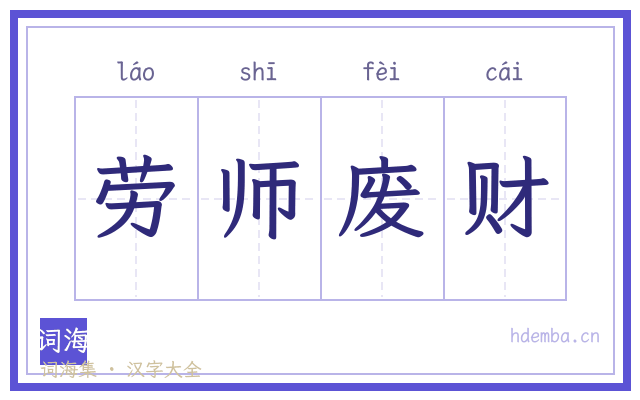 劳师废财的书法字