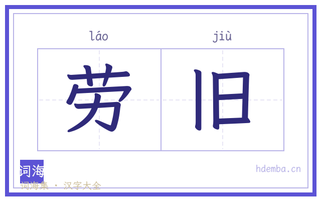 劳旧的书法字