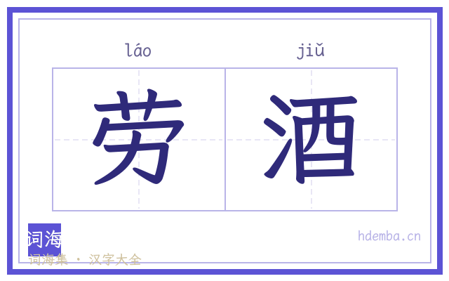 劳酒的书法字