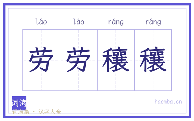 劳劳穰穰的书法字