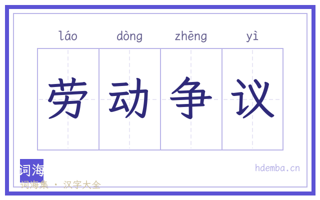 劳动争议的书法字