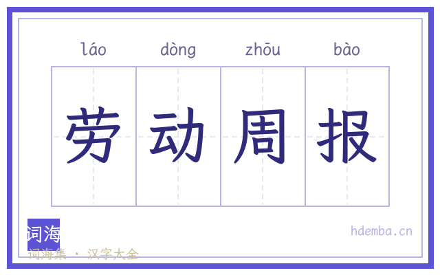 劳动周报的书法字