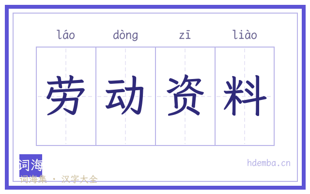 劳动资料的书法字