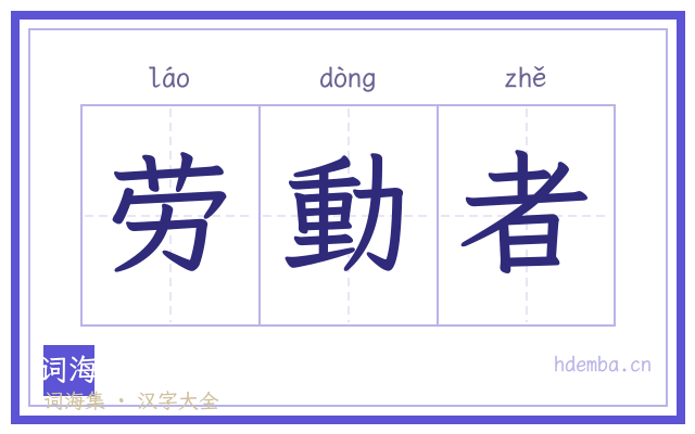 劳動者的书法字