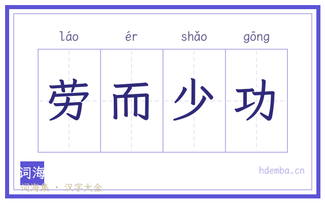 劳而少功的书法字