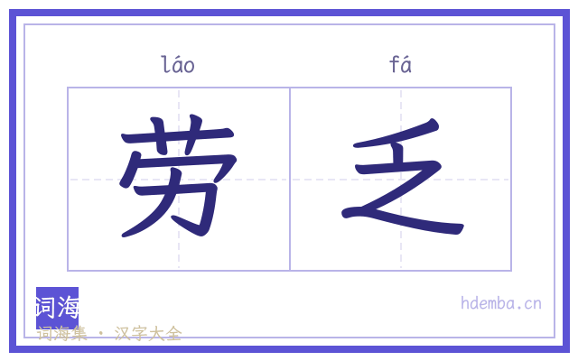 劳乏的书法字