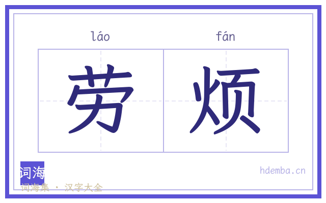 劳烦的书法字