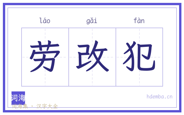 劳改犯的书法字