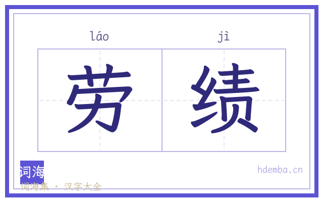 劳绩的书法字