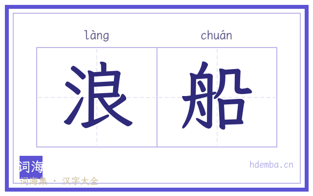 浪船的书法字