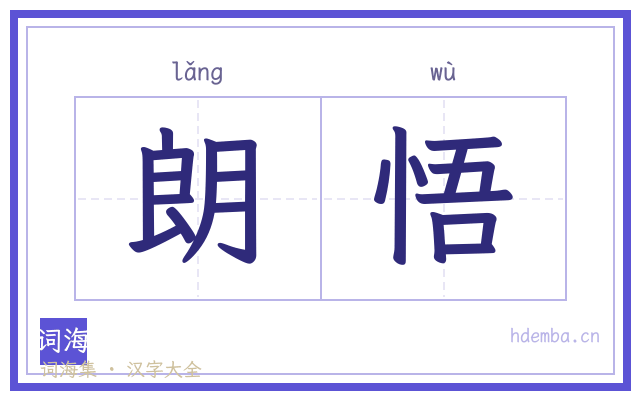 朗悟的书法字