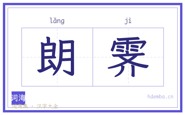 朗霁的书法字