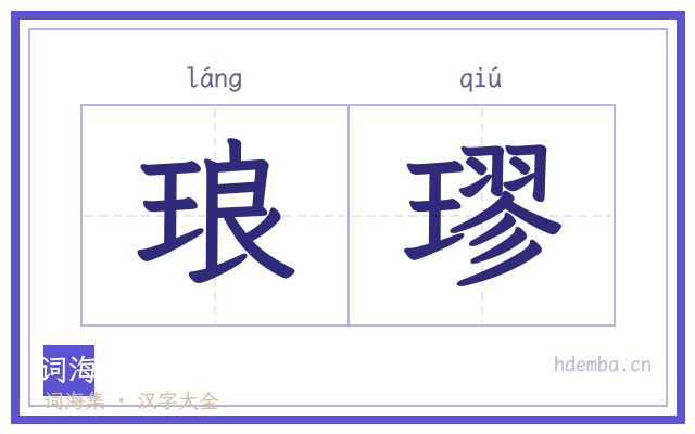 琅璆的书法字