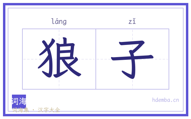 狼子的书法字