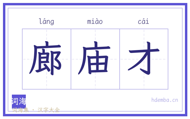 廊庙才的书法字