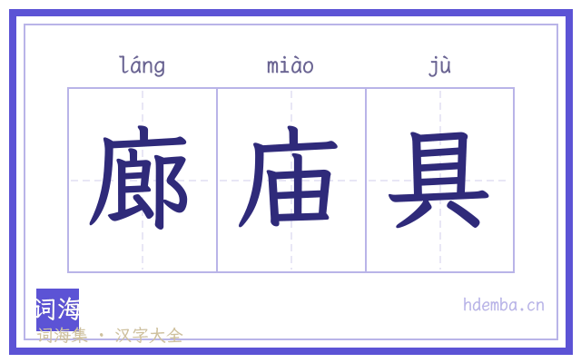 廊庙具的书法字
