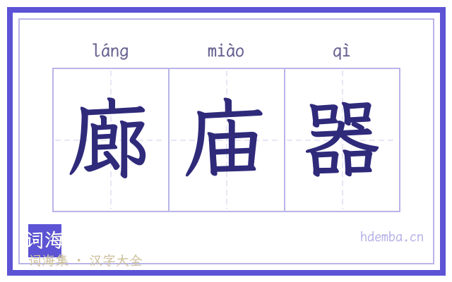 廊庙器的书法字