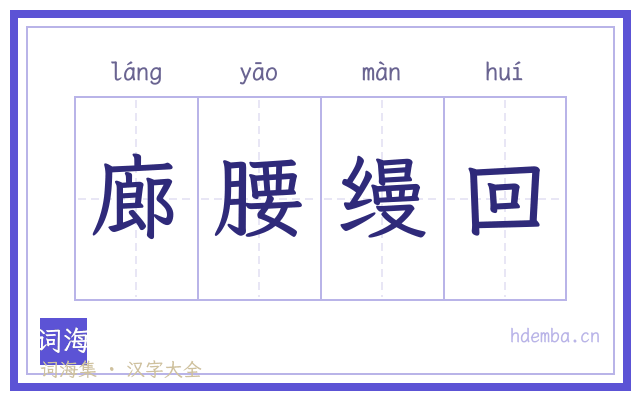 廊腰缦回的书法字